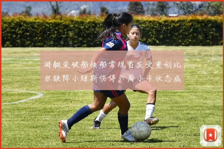 游艇变破船快船常规首发受重创比尔缺阵小琼斯伤停六周小卡状态成疑