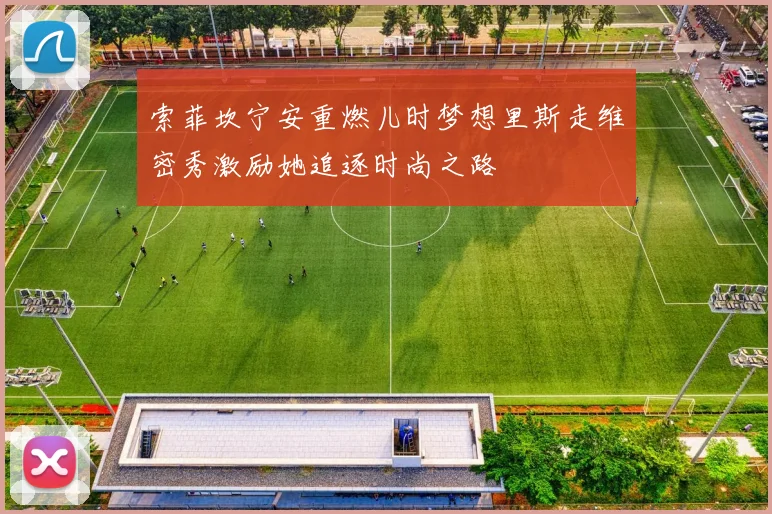 索菲坎宁安重燃儿时梦想里斯走维密秀激励她追逐时尚之路