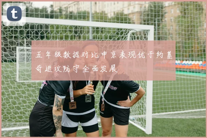 五年级数据对比申京表现优于约基奇进攻防守全面发展