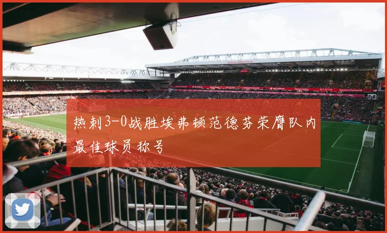 热刺3-0战胜埃弗顿范德芬荣膺队内最佳球员称号