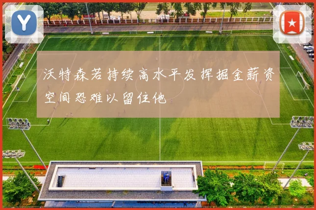 沃特森若持续高水平发挥掘金薪资空间恐难以留住他
